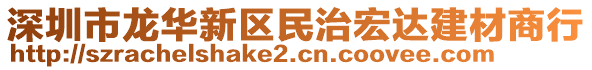 深圳市龍華新區民治宏達建材商行