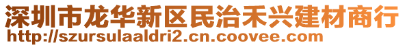 深圳市龍華新區(qū)民治禾興建材商行