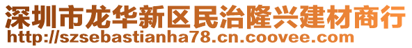 深圳市龍華新區(qū)民治隆興建材商行