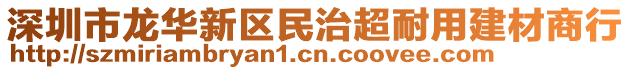 深圳市龍華新區(qū)民治超耐用建材商行