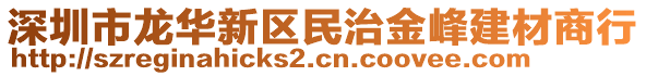 深圳市龍華新區(qū)民治金峰建材商行