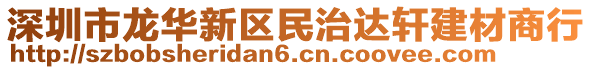 深圳市龍華新區民治達軒建材商行