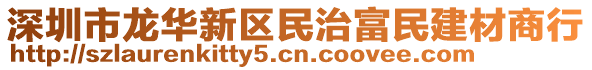 深圳市龍華新區(qū)民治富民建材商行