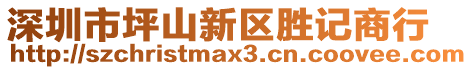 深圳市坪山新區(qū)勝記商行