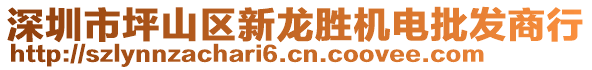 深圳市坪山區(qū)新龍勝機(jī)電批發(fā)商行