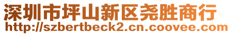 深圳市坪山新區(qū)堯勝商行