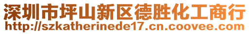 深圳市坪山新區(qū)德勝化工商行