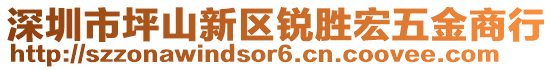 深圳市坪山新區(qū)銳勝宏五金商行