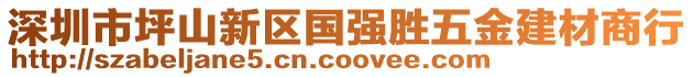 深圳市坪山新區(qū)國(guó)強(qiáng)勝五金建材商行