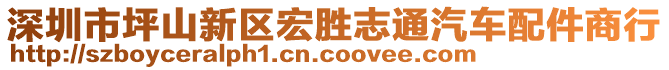 深圳市坪山新區(qū)宏勝志通汽車配件商行