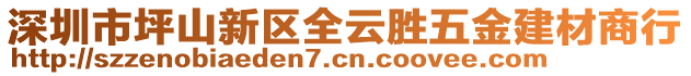 深圳市坪山新區(qū)全云勝五金建材商行