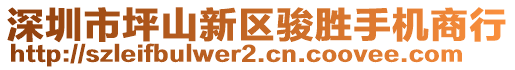 深圳市坪山新區(qū)駿勝手機(jī)商行