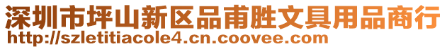 深圳市坪山新區(qū)品甫勝文具用品商行