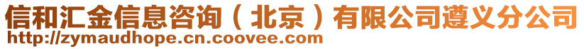 信和匯金信息咨詢（北京）有限公司遵義分公司