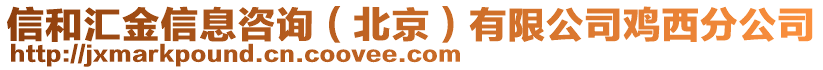 信和匯金信息咨詢（北京）有限公司雞西分公司