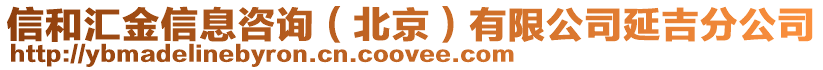 信和匯金信息咨詢(北京)有限公司延吉分公司