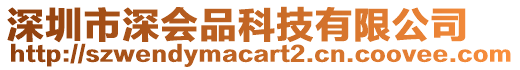 深圳市深會品科技有限公司