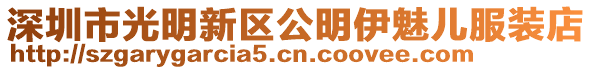深圳市光明新區公明伊魅兒服裝店