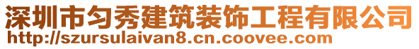 深圳市勻秀建筑裝飾工程有限公司