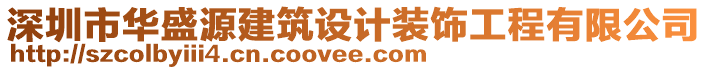 深圳市華盛源建筑設(shè)計裝飾工程有限公司