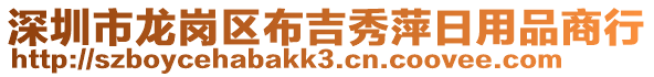 深圳市龍崗區(qū)布吉秀萍日用品商行