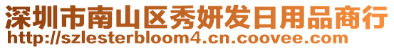 深圳市南山區(qū)秀妍發(fā)日用品商行