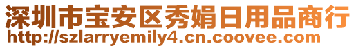 深圳市寶安區(qū)秀娟日用品商行