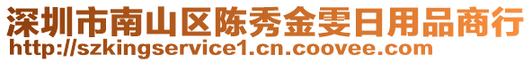 深圳市南山區(qū)陳秀金雯日用品商行