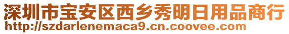 深圳市寶安區(qū)西鄉(xiāng)秀明日用品商行