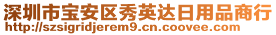深圳市寶安區秀英達日用品商行