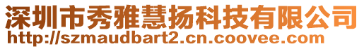 深圳市秀雅慧揚(yáng)科技有限公司