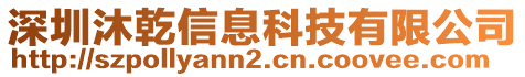 深圳沐乾信息科技有限公司