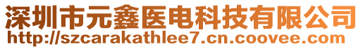 深圳市元鑫醫(yī)電科技有限公司