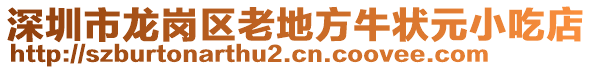 深圳市龍崗區(qū)老地方牛狀元小吃店