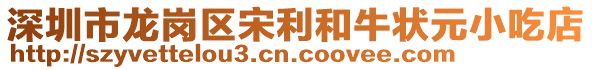 深圳市龍崗區(qū)宋利和牛狀元小吃店