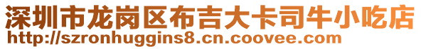 深圳市龍崗區(qū)布吉大卡司牛小吃店