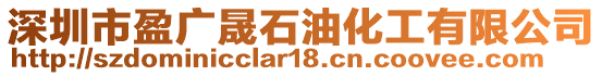 深圳市盈廣晟石油化工有限公司