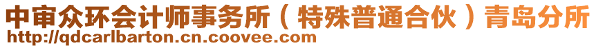 中審眾環(huán)會(huì)計(jì)師事務(wù)所（特殊普通合伙）青島分所