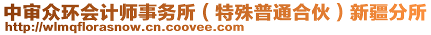 中審眾環(huán)會計(jì)師事務(wù)所（特殊普通合伙）新疆分所