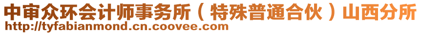 中審眾環(huán)會計師事務所（特殊普通合伙）山西分所