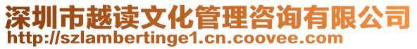 深圳市越讀文化管理咨詢有限公司