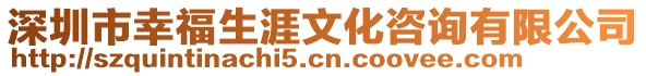 深圳市幸福生涯文化咨詢有限公司