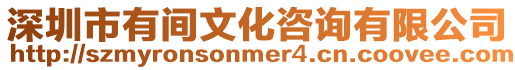 深圳市有間文化咨詢有限公司