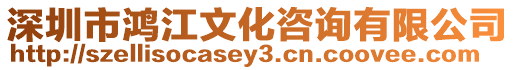 深圳市鴻江文化咨詢有限公司