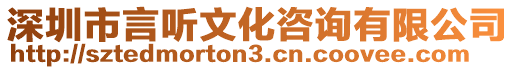 深圳市言聽文化咨詢有限公司