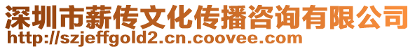 深圳市薪傳文化傳播咨詢有限公司