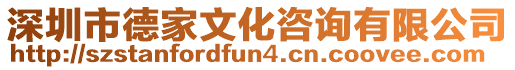 深圳市德家文化咨詢有限公司