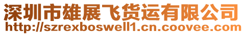 深圳市雄展飛貨運有限公司