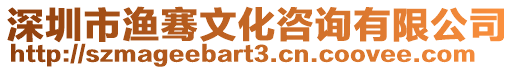 深圳市漁騫文化咨詢有限公司