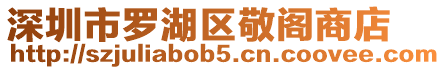 深圳市羅湖區(qū)敬閣商店